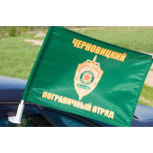 Флаг Черновицкого погранотряда