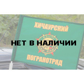 Флаг «Хичаурский погранотряд»