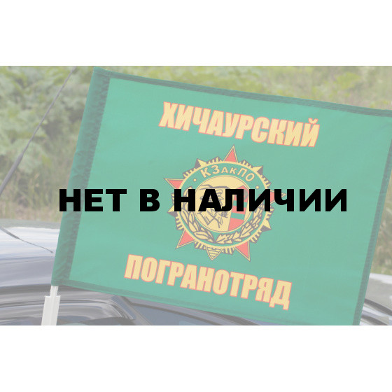 Флаг «Хичаурский погранотряд»