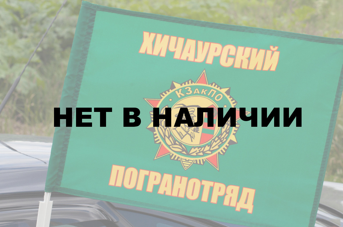 Флаг «Хичаурский погранотряд», производитель ФСБ Купить - Интернет-магазин  форменной одежды forma-odezhda.com