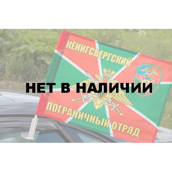 Флаг Кёнигсбергского погранотряда