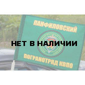 Флаг «Панфиловский погранотряд»