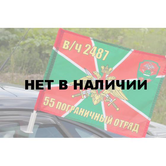 Флаг 55 Погранотряда