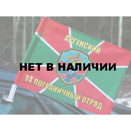 Флаг «Аргунский 14 погранотряд»