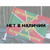 Флаг «Благовещенский 56 погранотряд»