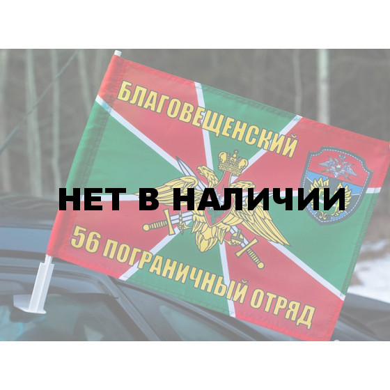 Флаг «Благовещенский 56 погранотряд»