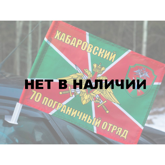 Флаг 70 погранотряда