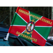 Флаг Кинологическая служба Погранвойск