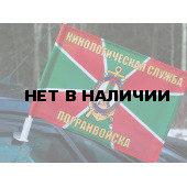 Флаг Кинологическая служба Погранвойск