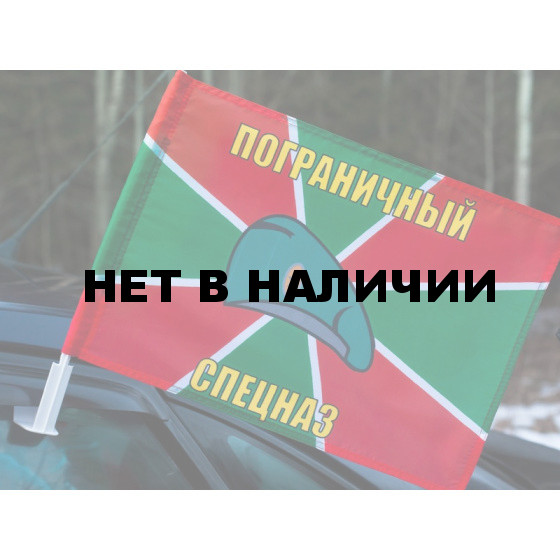 Флаг «Пограничный спецназ»