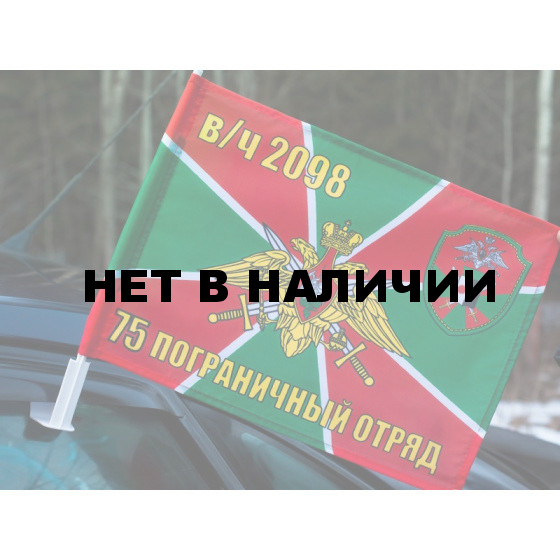 Флаг 75 Райчихинский погранотряда