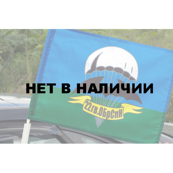 Флаг Спецназа Гру «22гв. ОБрСпН»