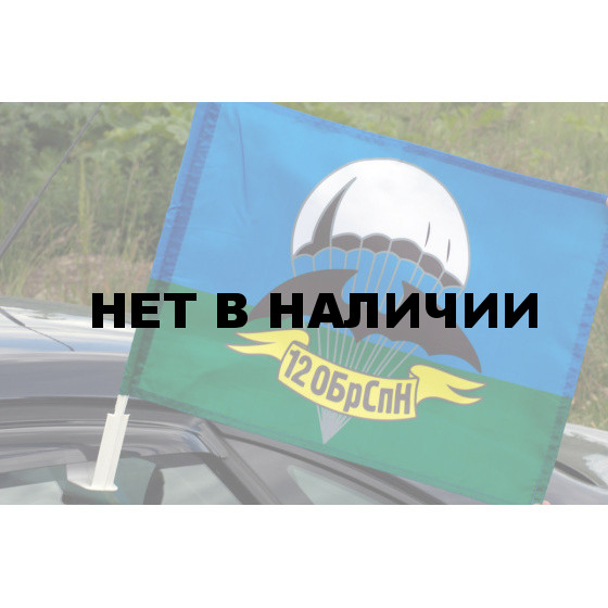 Флаг «12 ОБрСпН Асбест»