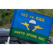 Флаг ВДВ 103 гв. ВДД