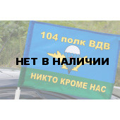 Флаг ВДВ 104 полк