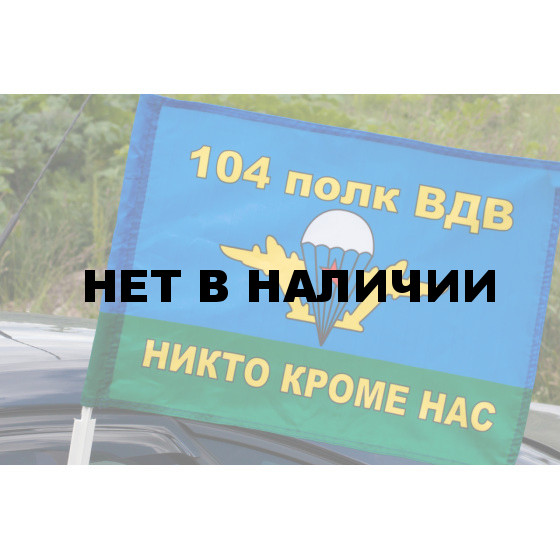 Флаг ВДВ 104 полк