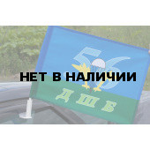 Флаг ВДВ 56 ДШБ