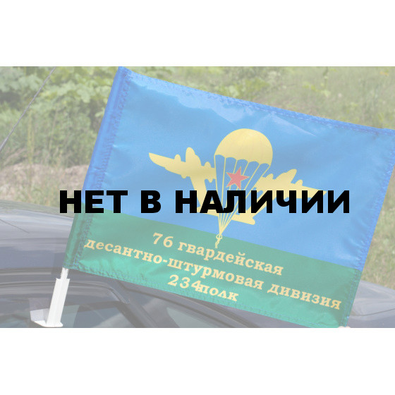 Флаг ВДВ 76-я гвардейская десантно штурмовая дивизия 234 полк