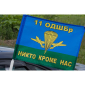 Флаг с кронштейном 11 ОДШБр