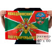 Флаг «Находкинский погранотряд»