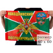 Флаг «Находкинский погранотряд»