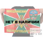Флаг «Находкинский погранотряд»