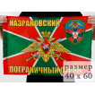 Флаг Назрановский погранотряд