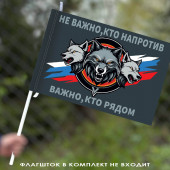 Флаг "Не важно, кто напротив – важно, кто рядом" 40х60 см