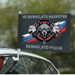 Флаг "Не важно, кто напротив – важно, кто рядом" на машину