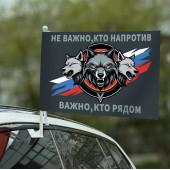 Флаг "Не важно, кто напротив – важно, кто рядом" на машину