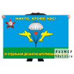 Флаг «Никто, кроме нас» 39-й отдельной десантно-штурмовой бригады ВДВ