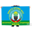 Флаг «Никто кроме нас» 56-го десантно-штурмового полка ВДВ