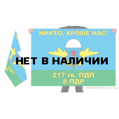 Флаг «Никто, кроме нас» 8-й роты 217 гв. ПДП ВДВ