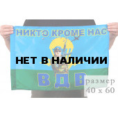 Флаг Никто кроме нас. Десантник
