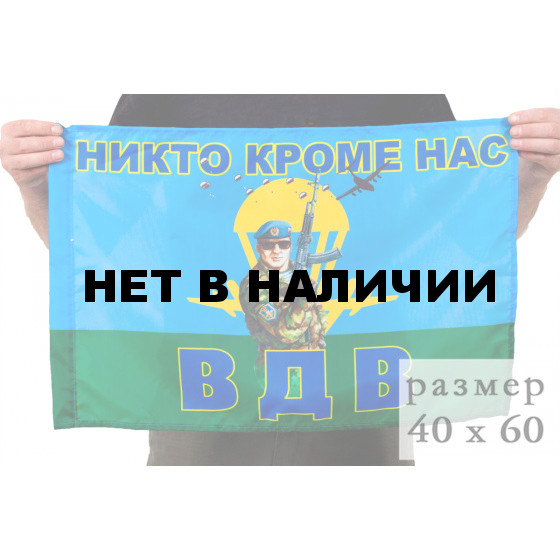 Флаг Никто кроме нас. Десантник