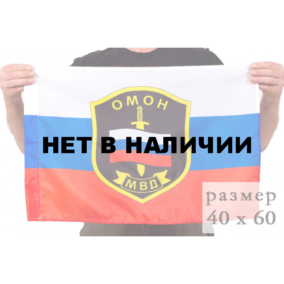 Флаг ОМОН МВД РФ