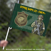 Флаг Отряд Барс-22 "Тигр" 40х60 см