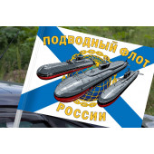 Флаг "Подводный флот РФ" на машину