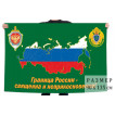 Флаг пограничников Российской Федерации (Граница России - священна и неприкосновенна)