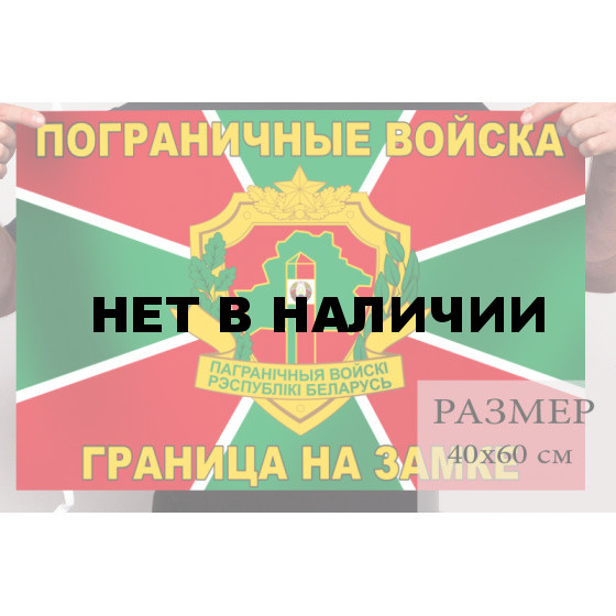 Флаг Пограничных войск РБ
