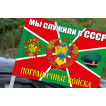 Флаг Погранвойск "Мы служили в СССР" на машину
