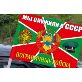 Флаг Погранвойск "Мы служили в СССР" на машину