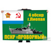 Флаг ПСКР Проворный 4 ОБрСКр г. Лиепая
