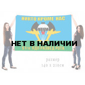 Флаг разведроты 51 Гв. ПДП "Никто кроме нас"