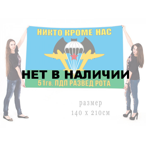 Флаг разведроты 51 Гв. ПДП "Никто кроме нас"