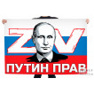 Флаг РФ ZV Путин прав