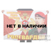 Флаг Росгвардии "Золотов В.В."