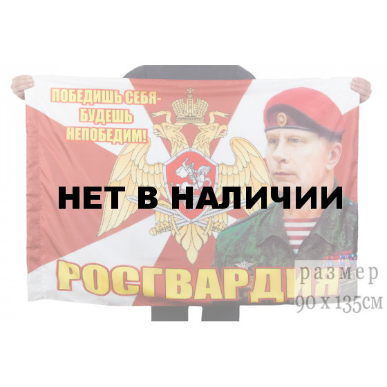 Флаг Росгвардии "Золотов В.В."
