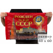 Флаг Рождён в СССР