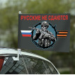 Флаг "Русские не сдаются" на машину